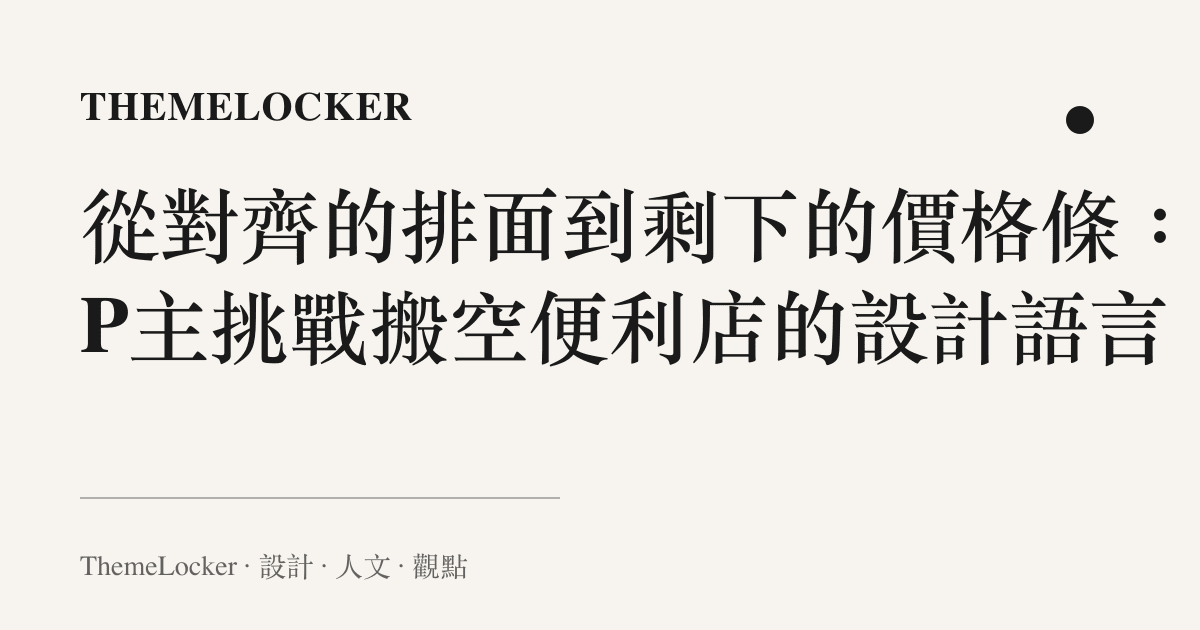 從對齊的排面到剩下的價格條：UP主挑戰搬空便利店的設計語言