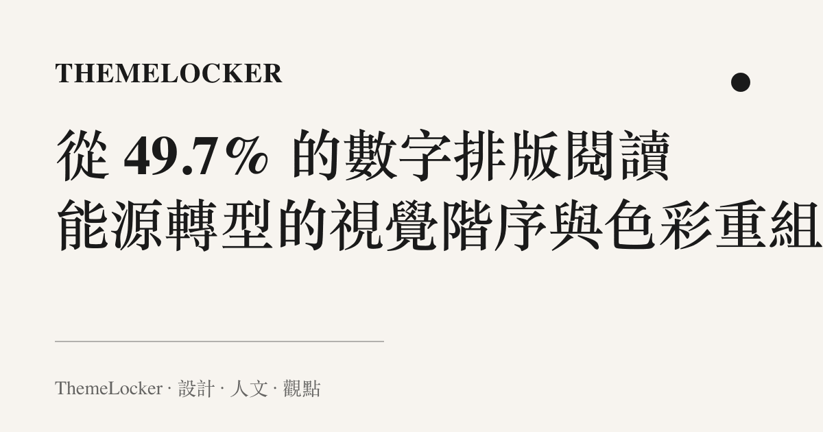 從 49.7% 的數字排版閱讀能源轉型的視覺階序與色彩重組