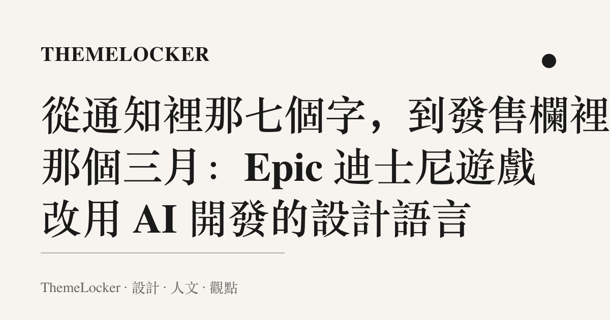 從通知裡那七個字,到發售欄裡的那個三月:Epic 迪士尼遊戲改用 AI 開發的設計語言