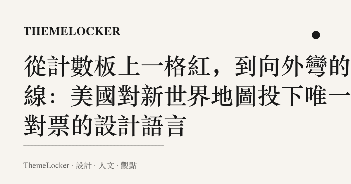 從計數板上一格紅，到向外彎的經線：美國對新世界地圖投下唯一反對票的設計語言