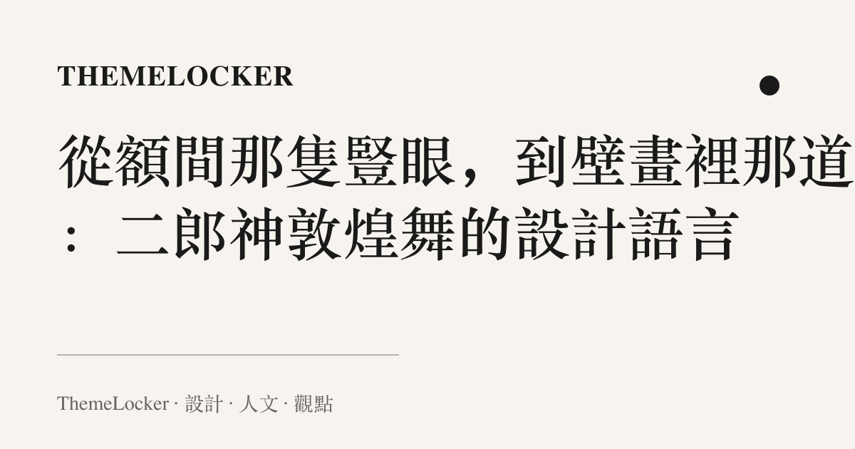 從額間那隻豎眼,到壁畫裡那道彎:二郎神敦煌舞的設計語言