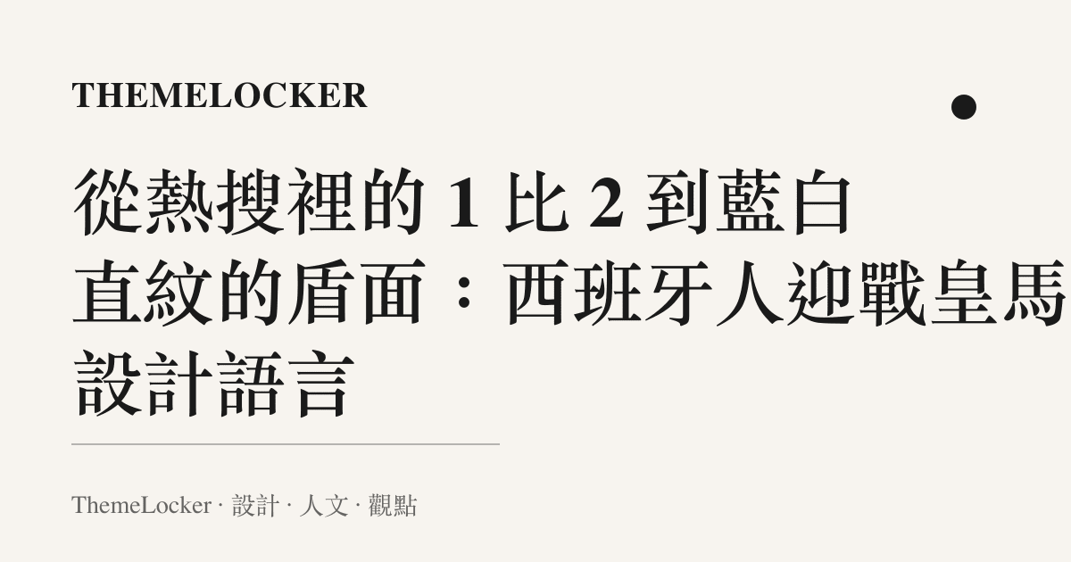 從熱搜裡的 1 比 2 到藍白直紋的盾面:西班牙人迎戰皇馬的設計語言