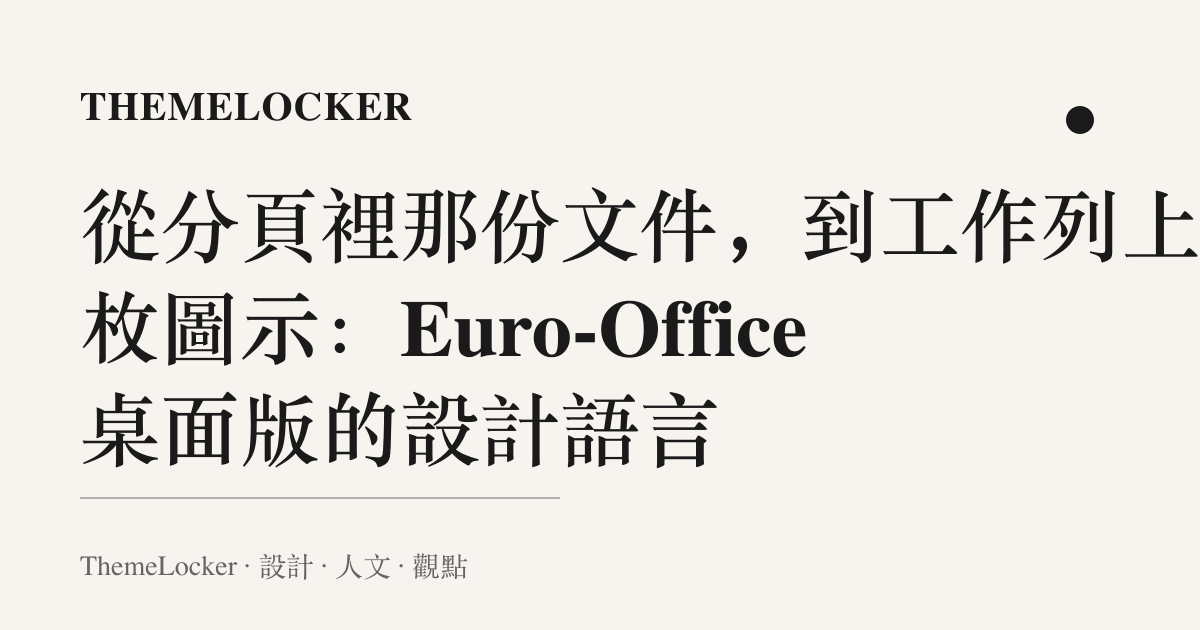 從分頁裡那份文件,到工作列上那枚圖示:Euro-Office 桌面版的設計語言