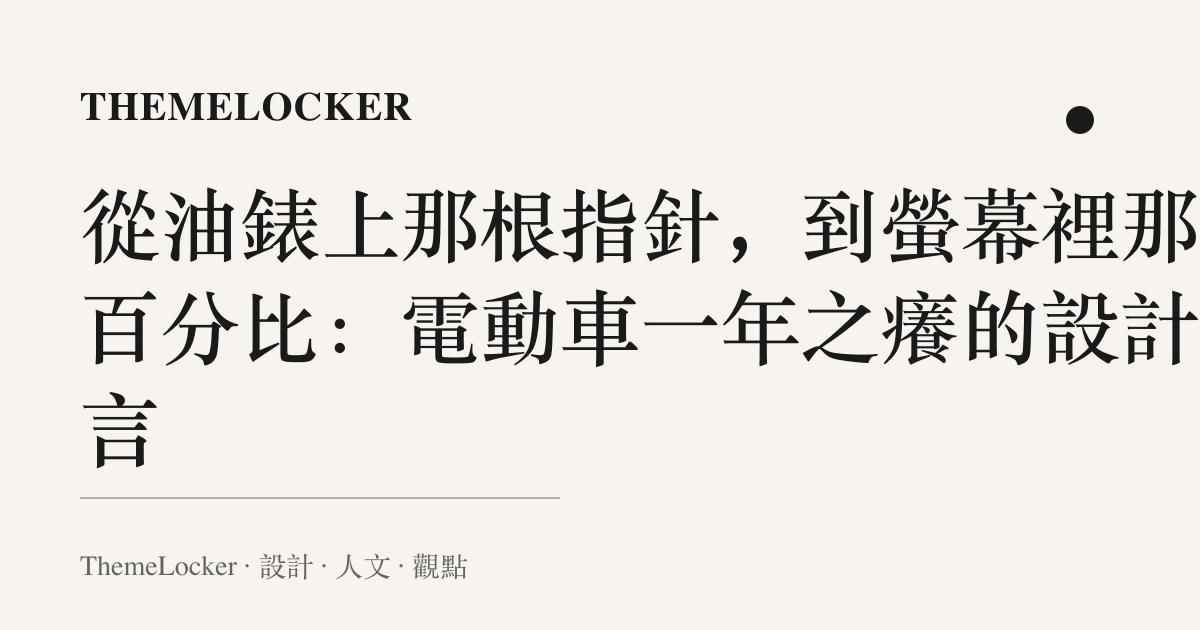 從油錶上那根指針,到螢幕裡那個百分比:電動車一年之癢的設計語言