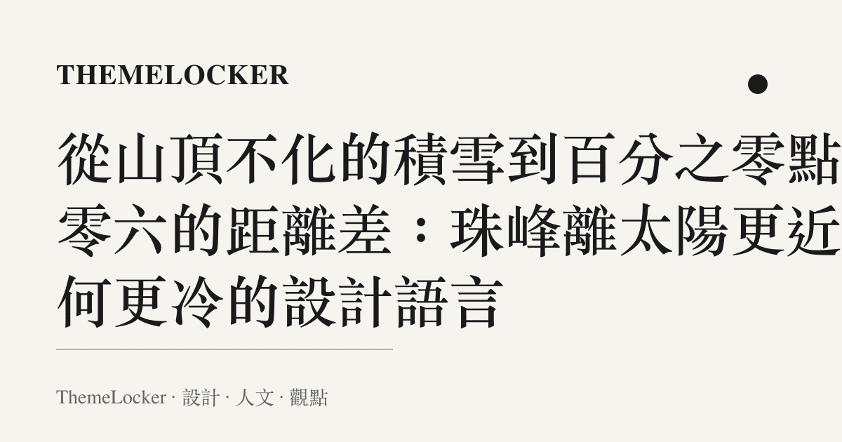 從山頂不化的積雪到百分之零點零零六的距離差:珠峯離太陽更近為何更冷的設計語言