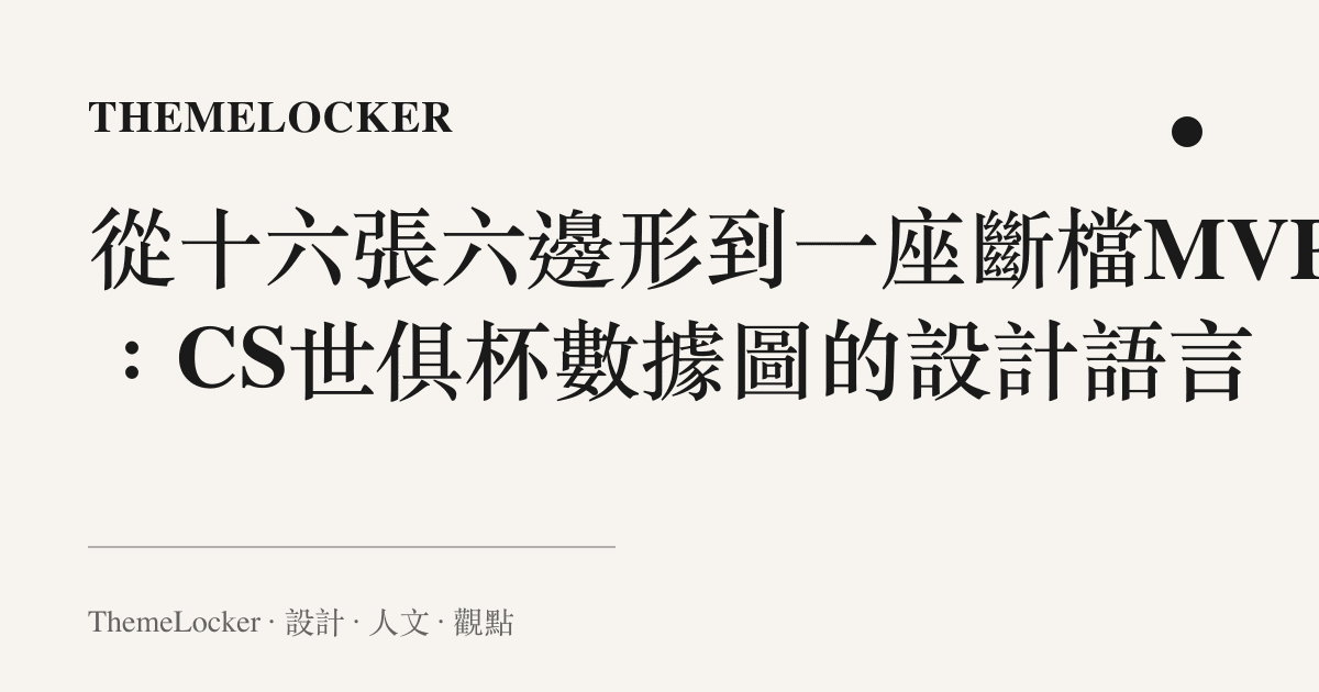 從十六張六邊形到一座斷檔MVP：CS世俱杯數據圖的設計語言