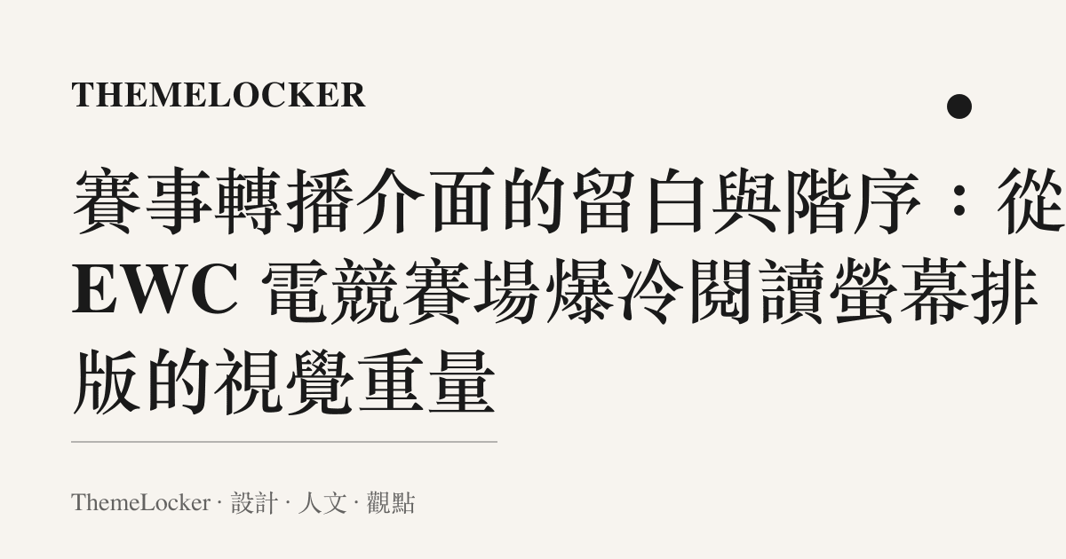賽事轉播介面的留白與階序：從 EWC 電競賽場爆冷閱讀螢幕排版的視覺重量