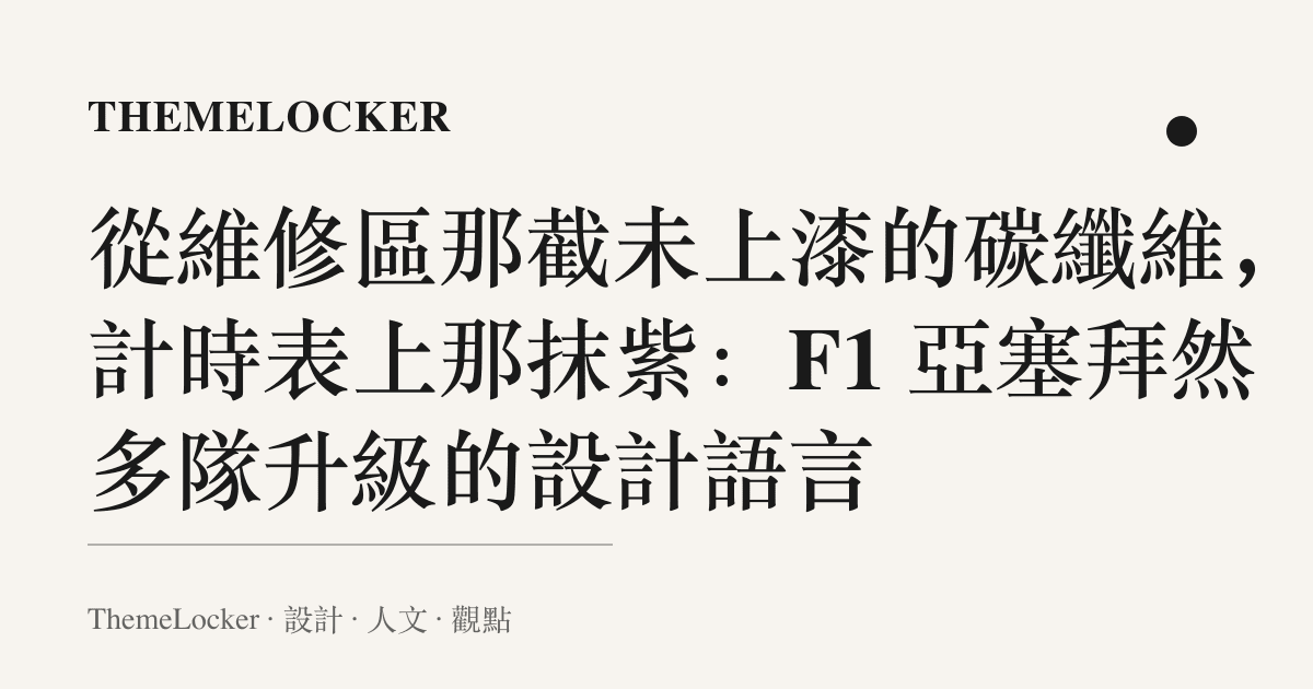 從維修區那截未上漆的碳纖維，到計時表上那抹紫：F1 亞塞拜然多隊升級的設計語言