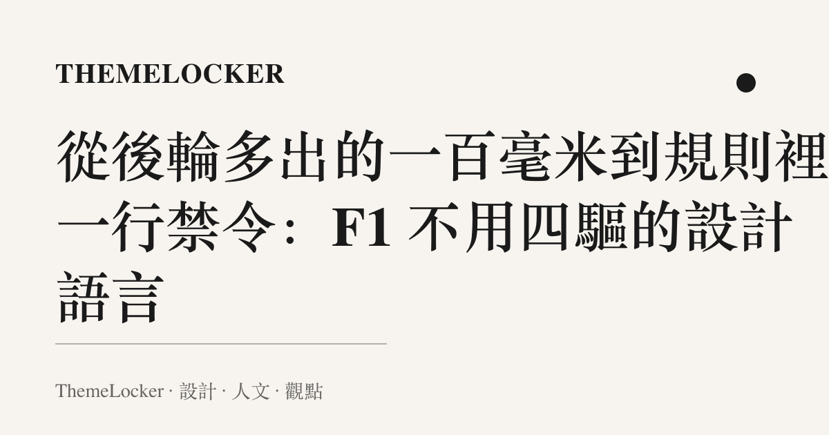 從後輪多出的一百毫米到規則裡的一行禁令:F1 不用四驅的設計語言