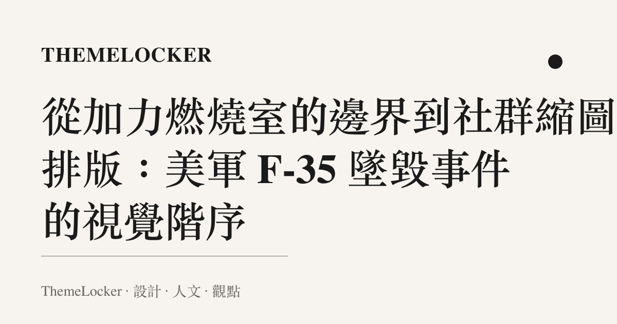 從加力燃燒室的邊界到社羣縮圖的排版：美軍 F-35 墜毀事件的視覺階序