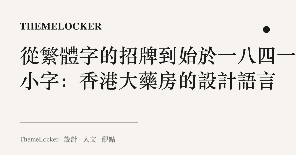 從繁體字的招牌到始於一八四一的小字:香港大藥房的設計語言