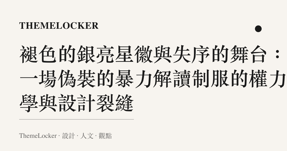 褪色的銀亮星徽與失序的舞台：從一場偽裝的暴力解讀制服的權力美學與設計裂縫