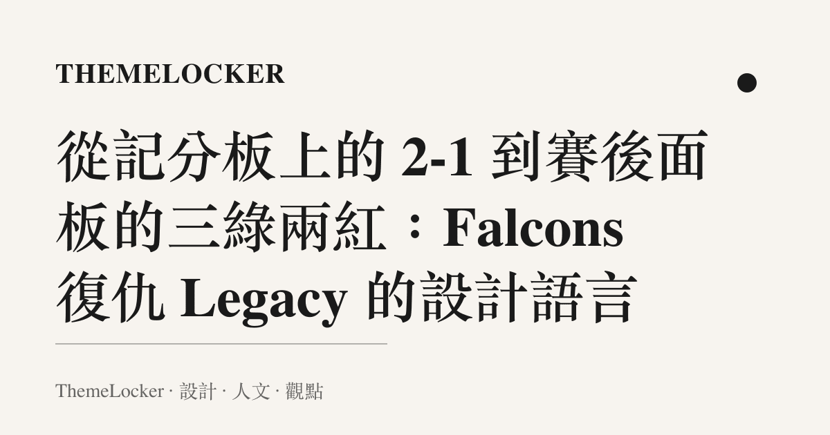 從記分板上的 2-1 到賽後面板的三綠兩紅：Falcons 復仇 Legacy 的設計語言