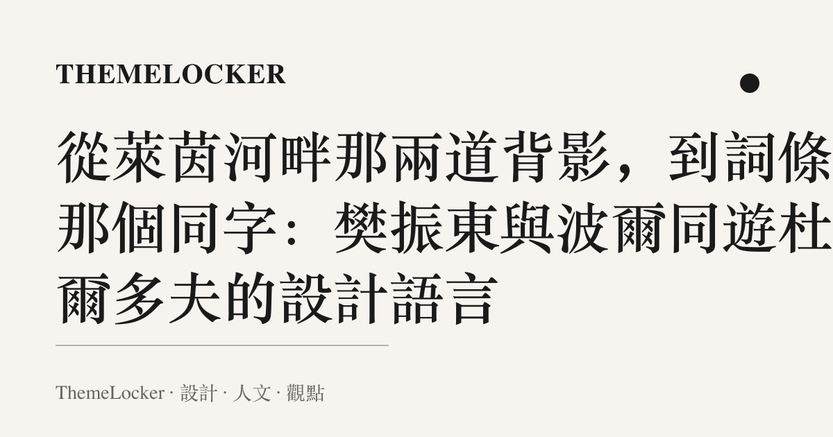 從萊茵河畔那兩道背影,到詞條裡那個同字:樊振東與波爾同遊杜塞爾多夫的設計語言