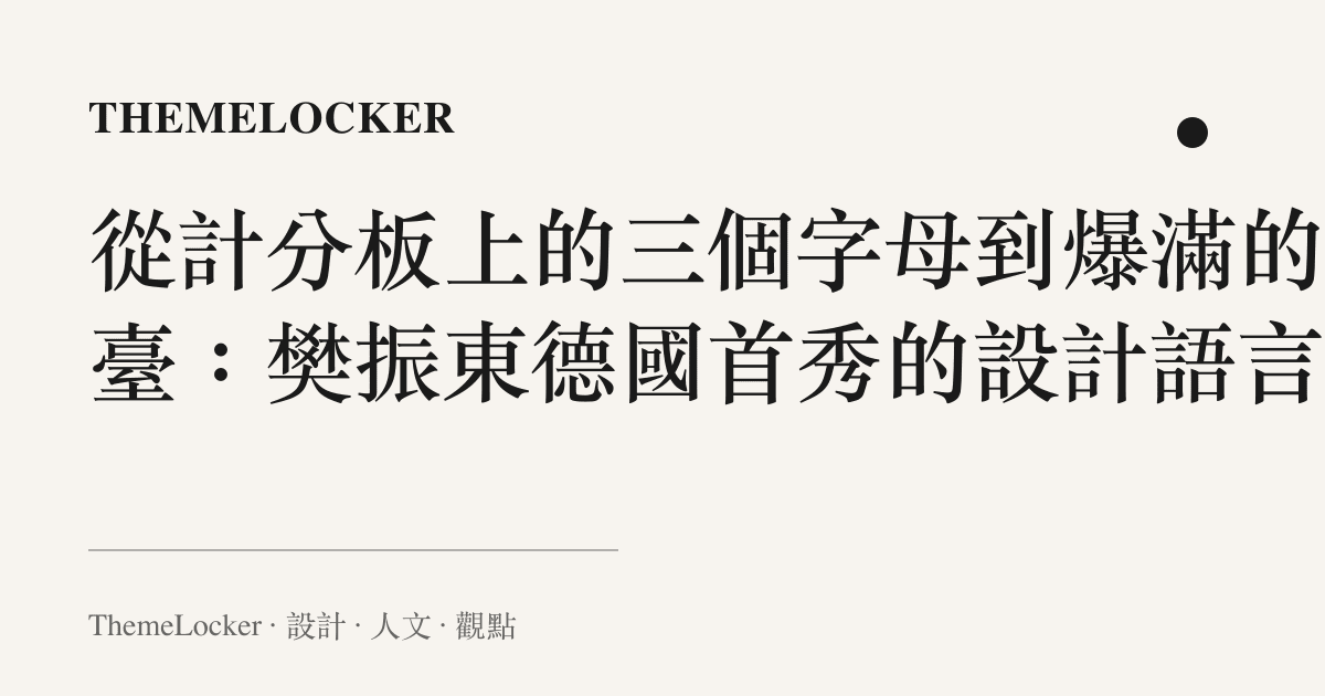 從計分板上的三個字母到爆滿的看臺：樊振東德國首秀的設計語言