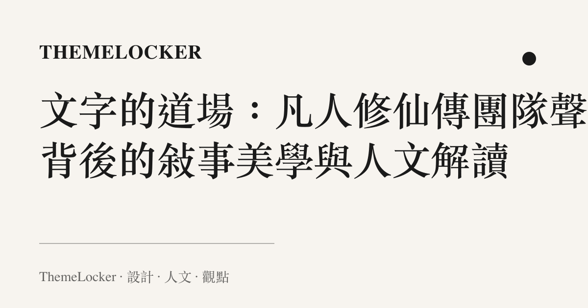 文字的道場：凡人修仙傳團隊聲明背後的敘事美學與人文解讀