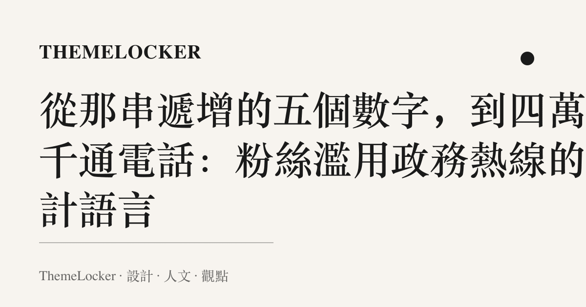 從那串遞增的五個數字,到四萬八千通電話:粉絲濫用政務熱線的設計語言