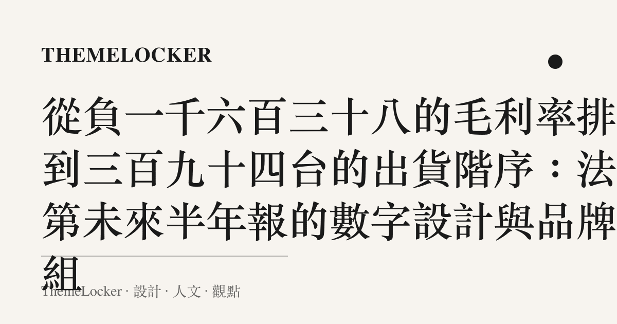從負一千六百三十八的毛利率排版到三百九十四臺的出貨階序:法拉第未來半年報的數字設計與品牌重組