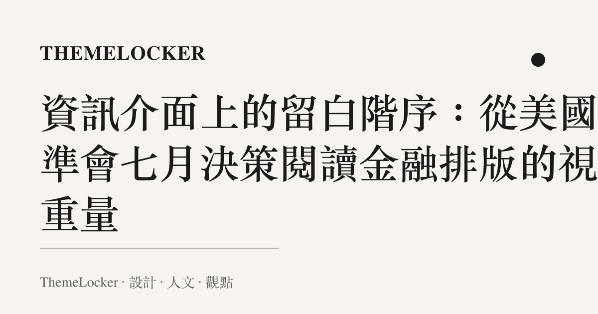 資訊介面上的留白階序：從美國聯準會七月決策閱讀金融排版的視覺重量