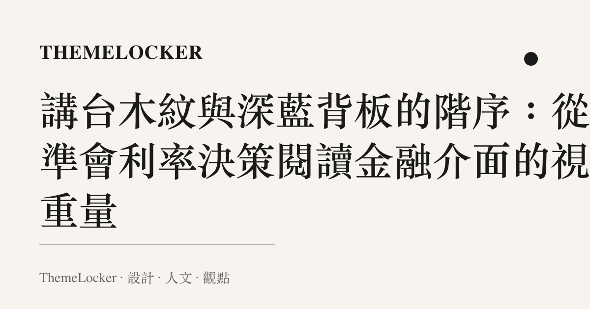 講臺木紋與深藍背板的階序：從聯準會利率決策閱讀金融介面的視覺重量
