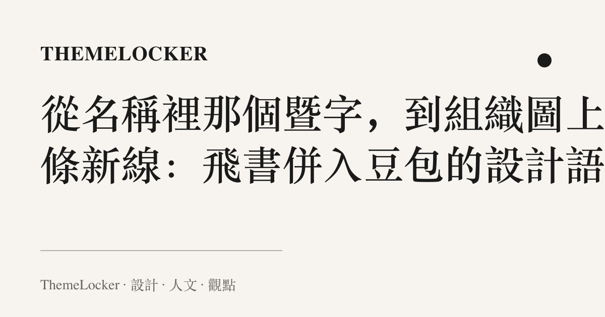 從名稱裡那個暨字,到組織圖上那條新線:飛書併入豆包的設計語言