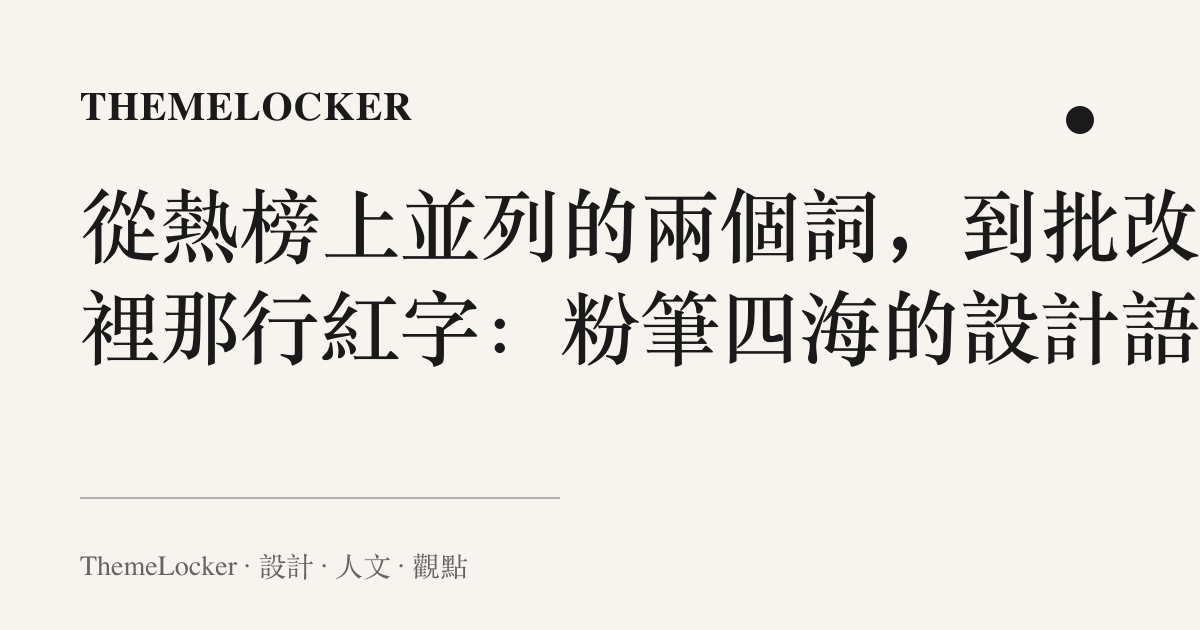 從熱榜上並列的兩個詞,到批改欄裡那行紅字:粉筆四海的設計語言