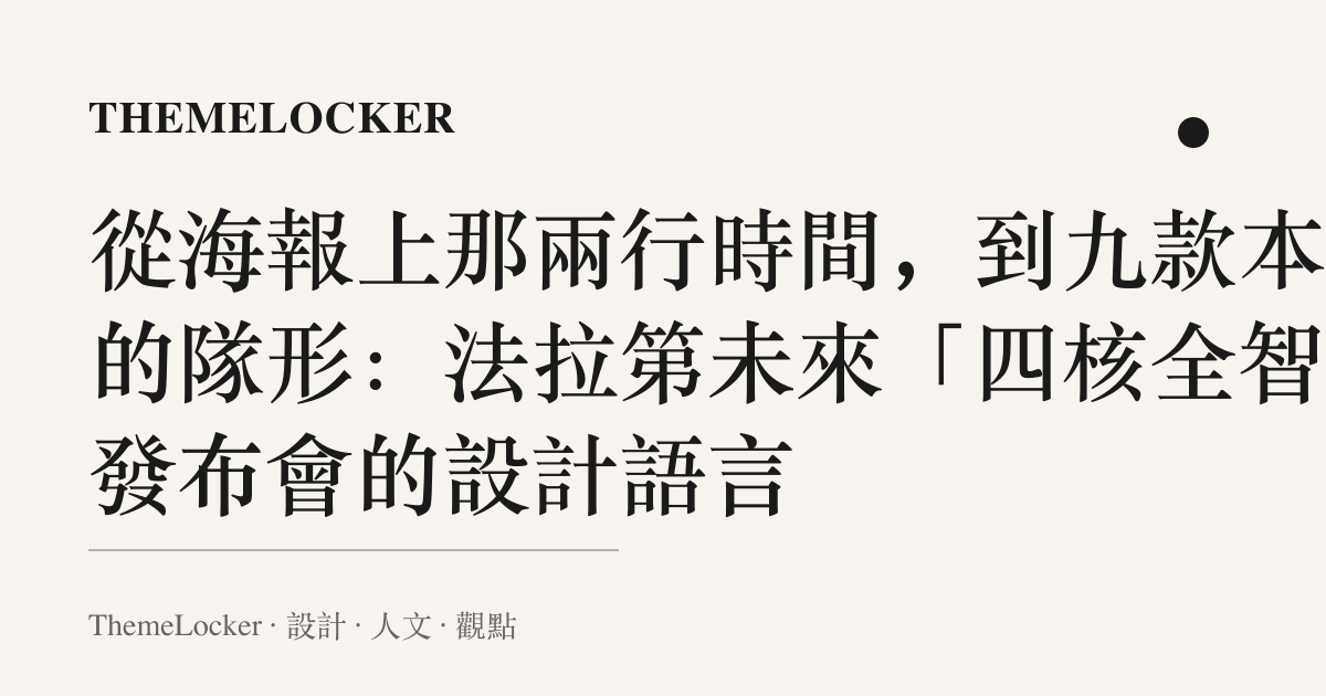 從海報上那兩行時間,到九款本體的隊形:法拉第未來「四核全智」發布會的設計語言