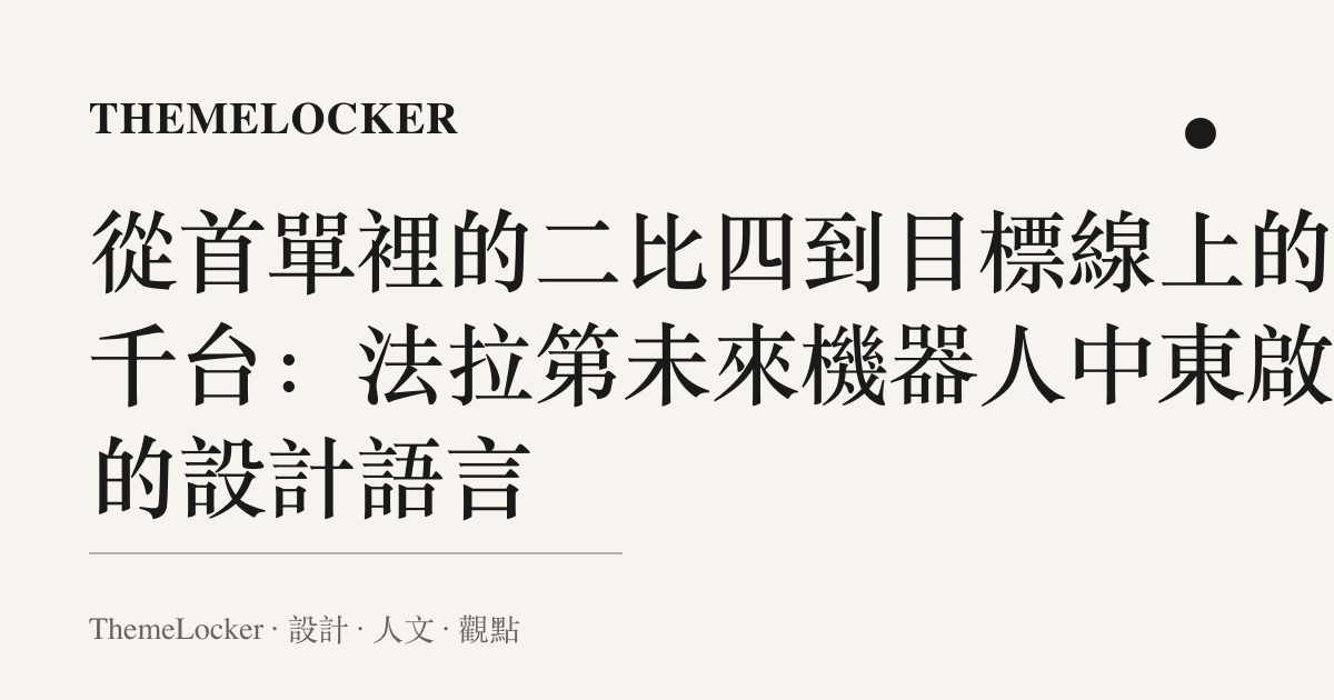 從首單裡的二比四到目標線上的兩千臺:法拉第未來機器人中東啟航的設計語言