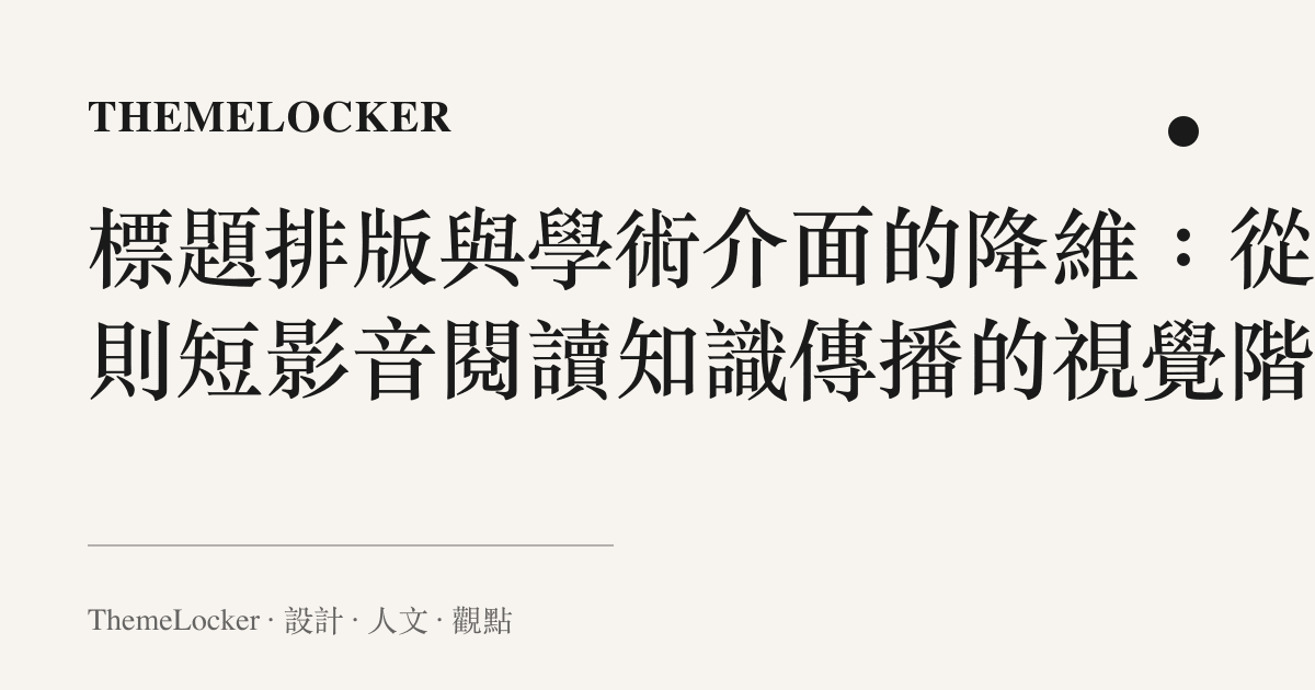 標題排版與學術介面的降維:從一則短影音閱讀知識傳播的視覺階序
