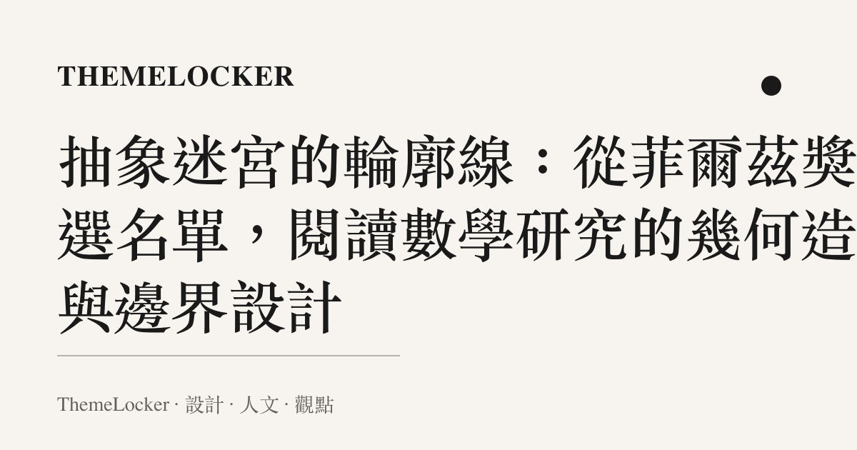 抽象迷宮的輪廓線：從菲爾茲獎候選名單，閱讀數學研究的幾何造型與邊界設計