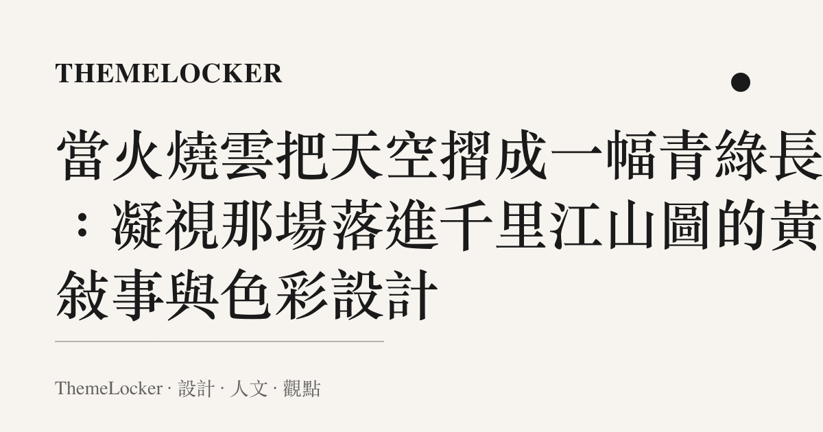 當火燒雲把天空摺成一幅青綠長卷:凝視那場落進千裏江山圖的黃昏敘事與色彩設計