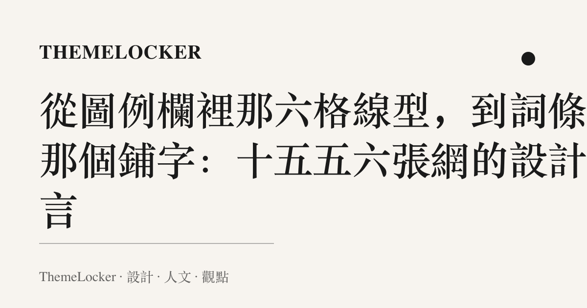 從圖例欄裡那六格線型,到詞條裡那個鋪字:十五五六張網的設計語言