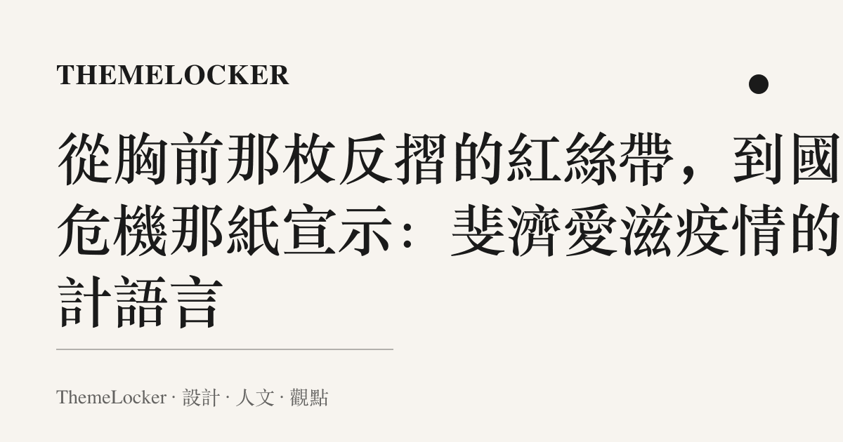 從胸前那枚反摺的紅絲帶,到國家危機那紙宣示:斐濟愛滋疫情的設計語言
