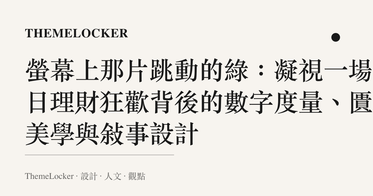 螢幕上那片跳動的綠:凝視一場百日理財狂歡背後的數字度量、匱乏美學與敘事設計