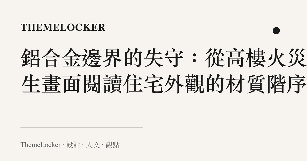 鋁合金邊界的失守:從高樓火災逃生畫面閱讀住宅外觀的材質階序
