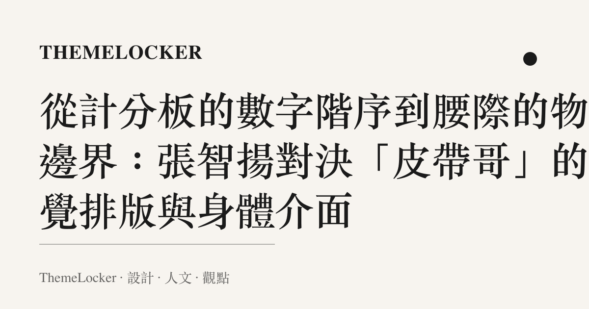 從計分板的數字階序到腰際的物理邊界：張智揚對決「皮帶哥」的視覺排版與身體介面