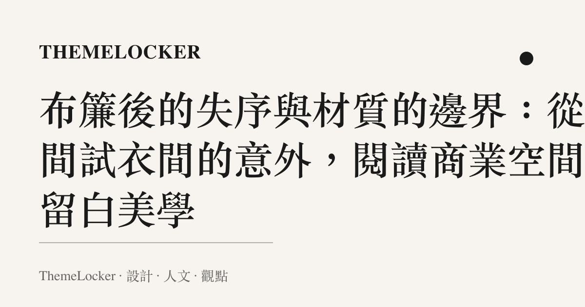 布簾後的失序與材質的邊界：從一間試衣間的意外，閱讀商業空間的留白美學