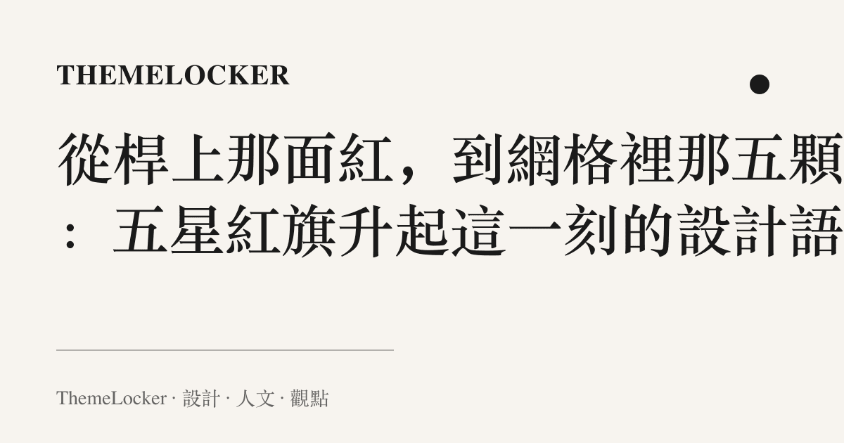 從桿上那面紅,到網格裡那五顆星:五星紅旗升起這一刻的設計語言