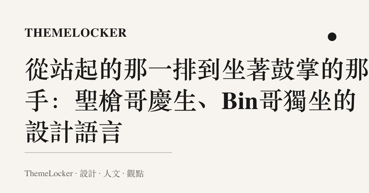從站起的那一排到坐著鼓掌的那雙手:聖槍哥慶生、Bin哥獨坐的設計語言