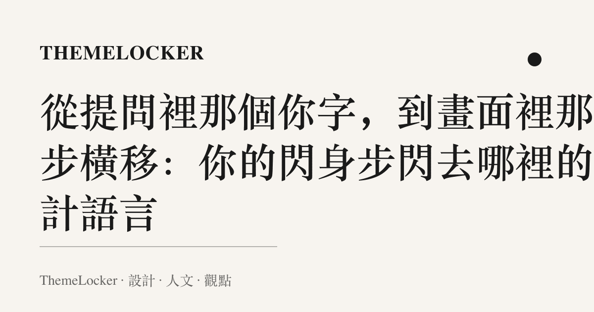 從提問裡那個你字,到畫面裡那半步橫移:你的閃身步閃去哪裡的設計語言