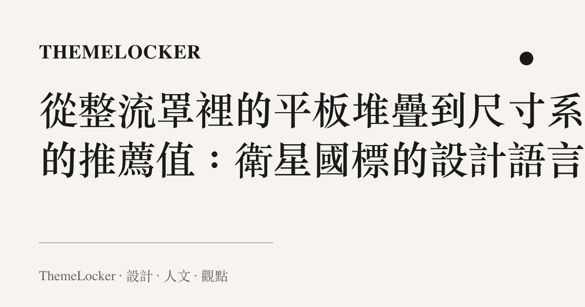 從整流罩裡的平板堆疊到尺寸系列的推薦值:衛星國標的設計語言
