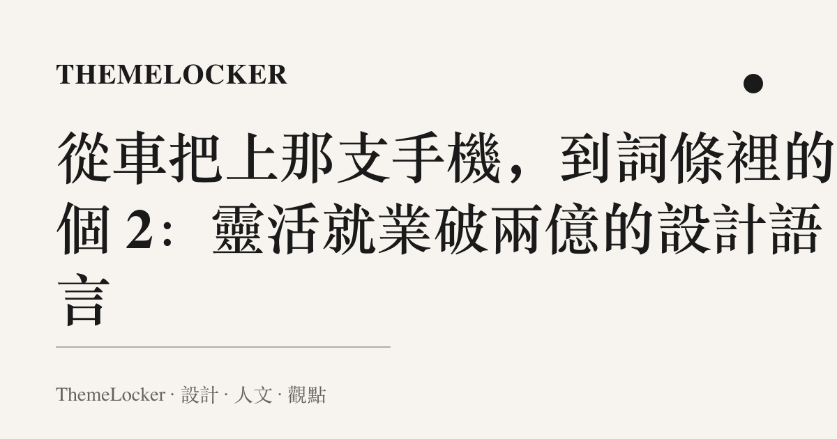 從車把上那支手機,到詞條裡的那個 2:靈活就業破兩億的設計語言