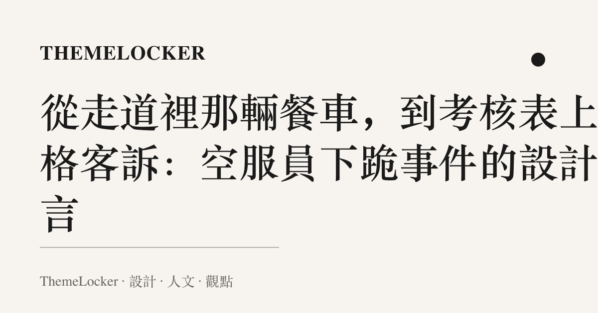 從走道裡那輛餐車,到考核表上那格客訴:空服員下跪事件的設計語言