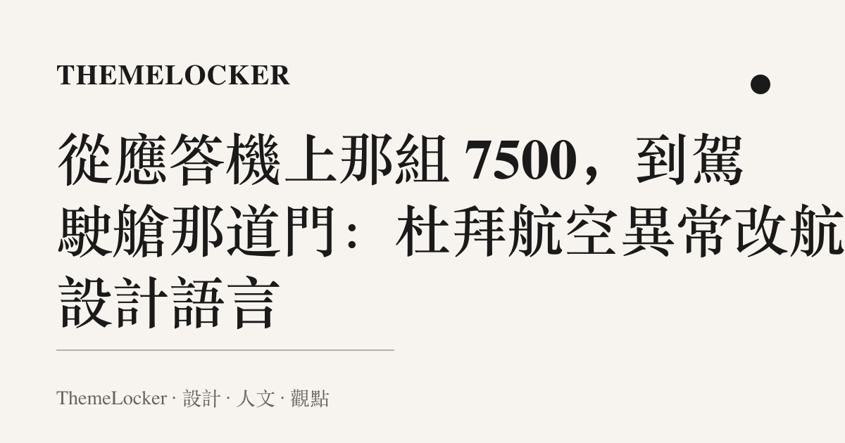 從應答機上那組 7500，到駕駛艙那道門：杜拜航空異常改航的設計語言