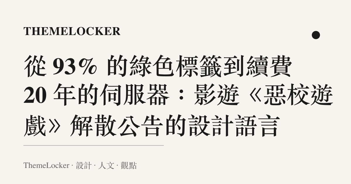 從 93% 的綠色標籤到續費 20 年的伺服器：影遊《惡校遊戲》解散公告的設計語言