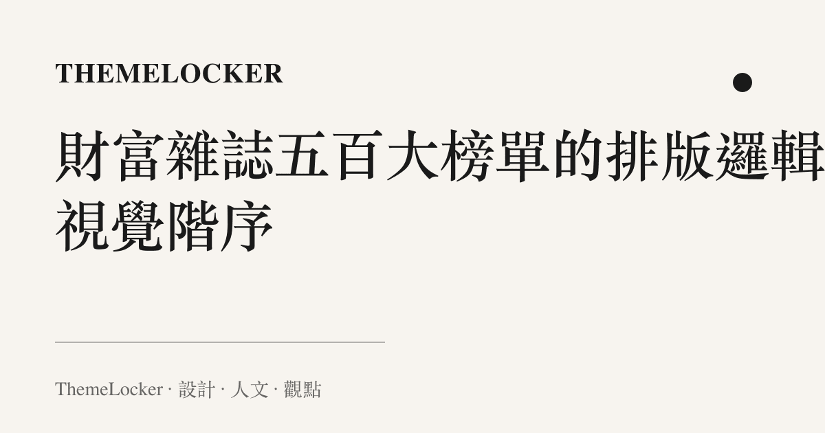 財富雜誌五百大榜單的排版邏輯與視覺階序