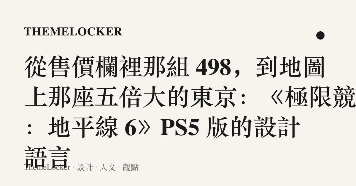 從售價欄裡那組 498,到地圖上那座五倍大的東京:《極限競速:地平線 6》PS5 版的設計語言