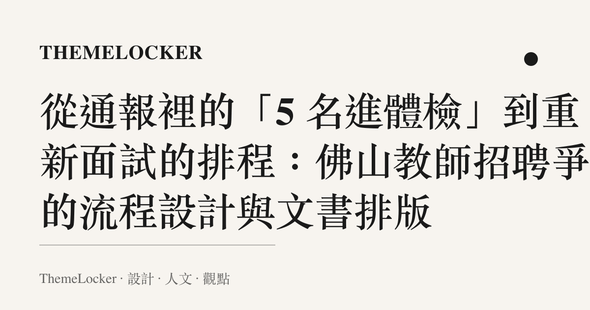 從通報裡的「5 名進體檢」到重新面試的排程：佛山教師招聘爭議的流程設計與文書排版