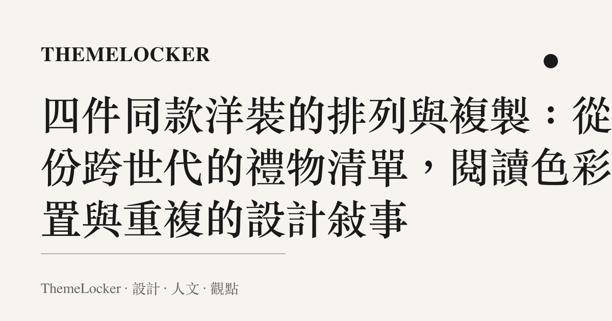 四件同款洋裝的排列與複製：從一份跨世代的禮物清單，閱讀色彩配置與重複的設計敘事