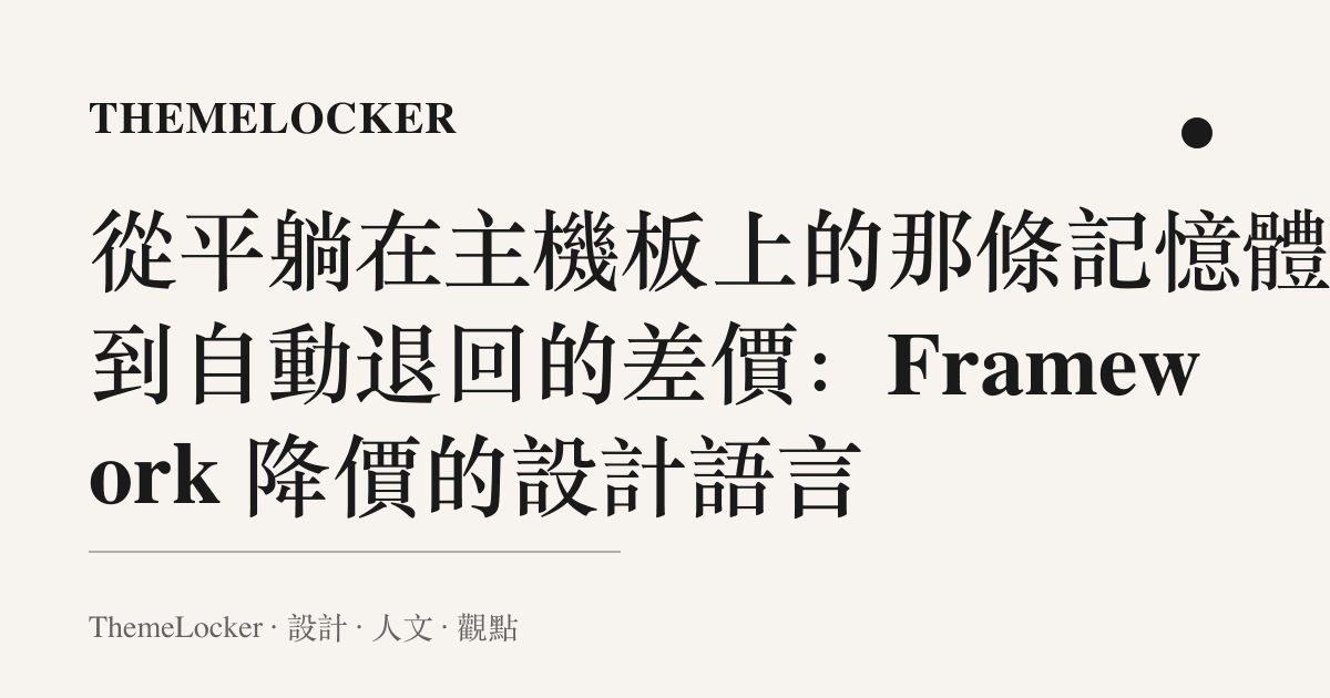 從平躺在主機板上的那條記憶體,到自動退回的差價:Framework 降價的設計語言